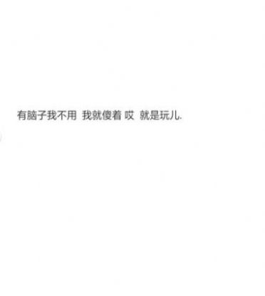 困了我就不睡我就熬著哎就是玩兒表情包
