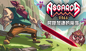 阿斯加德的隕落