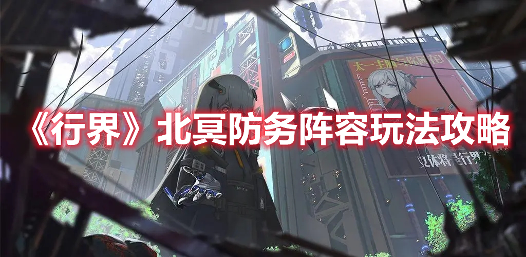 《行界》北冥防務陣容玩法攻略