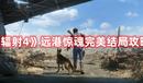 《輻射4》遠(yuǎn)港驚魂完美結(jié)局攻略