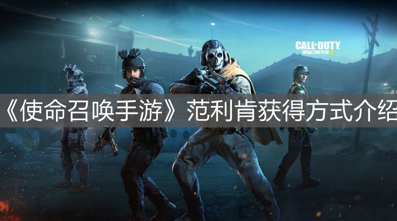 《使命召喚手游》范利肯獲得方式介紹