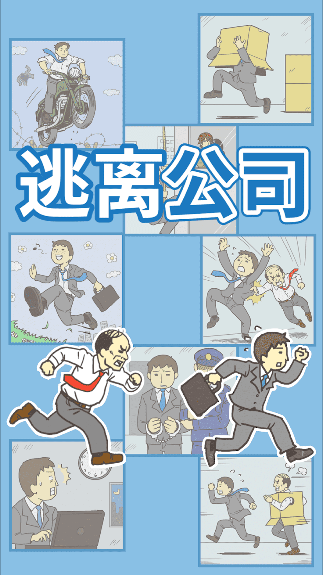出逃辦公室