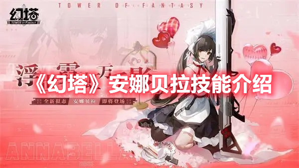 《幻塔》安娜貝拉技能介紹