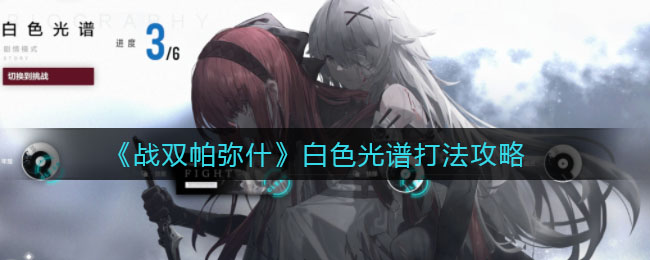 《戰(zhàn)雙帕彌什》白色光譜打法推薦