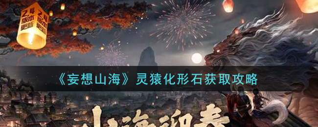 《妄想山?！缝`猿化形石獲得方法