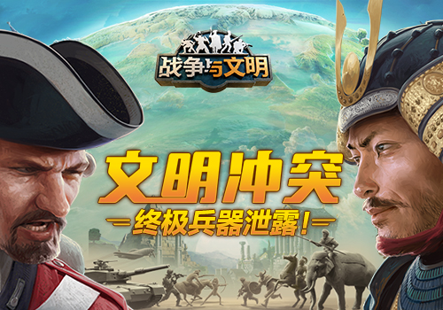秘密武器泄露《戰爭與文明》文明之間的戰爭