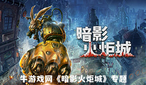 暗影火炬城