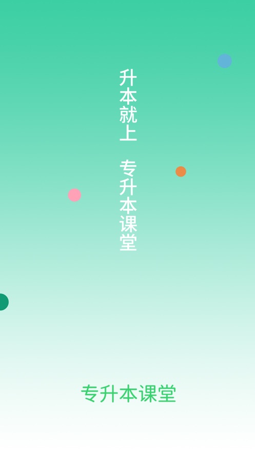 專升本課堂