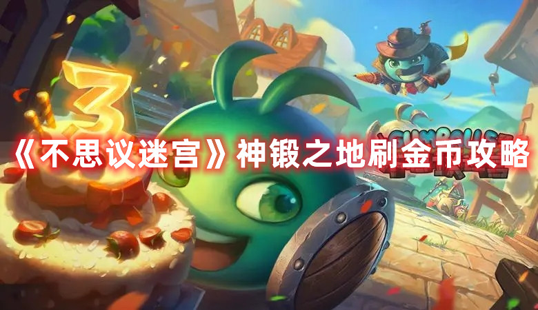 《不思議迷宮》神鍛之地刷金幣攻略