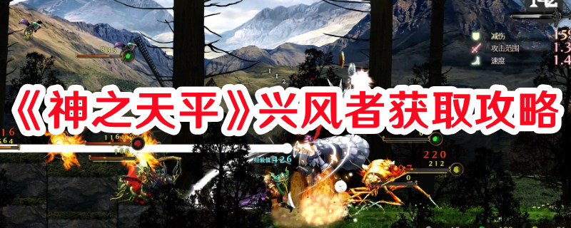 《神之天平》興風者獲取攻略