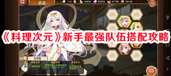 《料理次元》新手最強(qiáng)隊(duì)伍搭配攻略