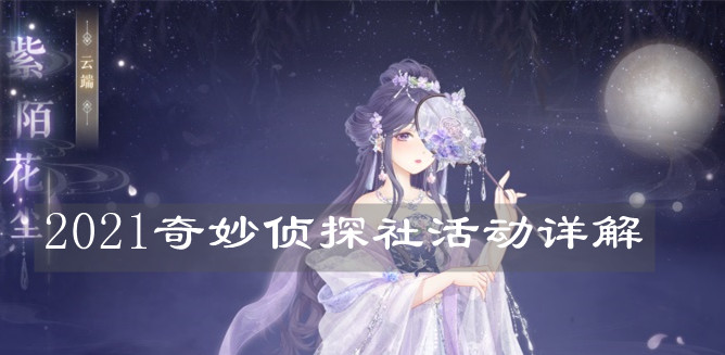 《奇跡暖暖》2021奇妙偵探社活動(dòng)詳解