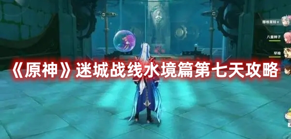 《原神》迷城戰(zhàn)線水境篇第七天攻略