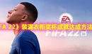 《FIFA 22》裝滿衣柜獎杯成就達(dá)成方法分享