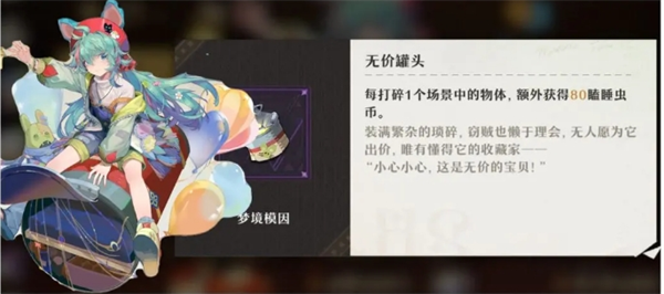 《無盡夢回》夢靈夢境模因好感度需求