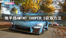 《極限競速地平線4》MINI COOPER S怎么去獲取