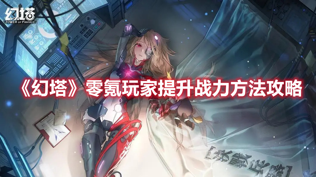 《幻塔》零氪玩家提升戰力方法攻略