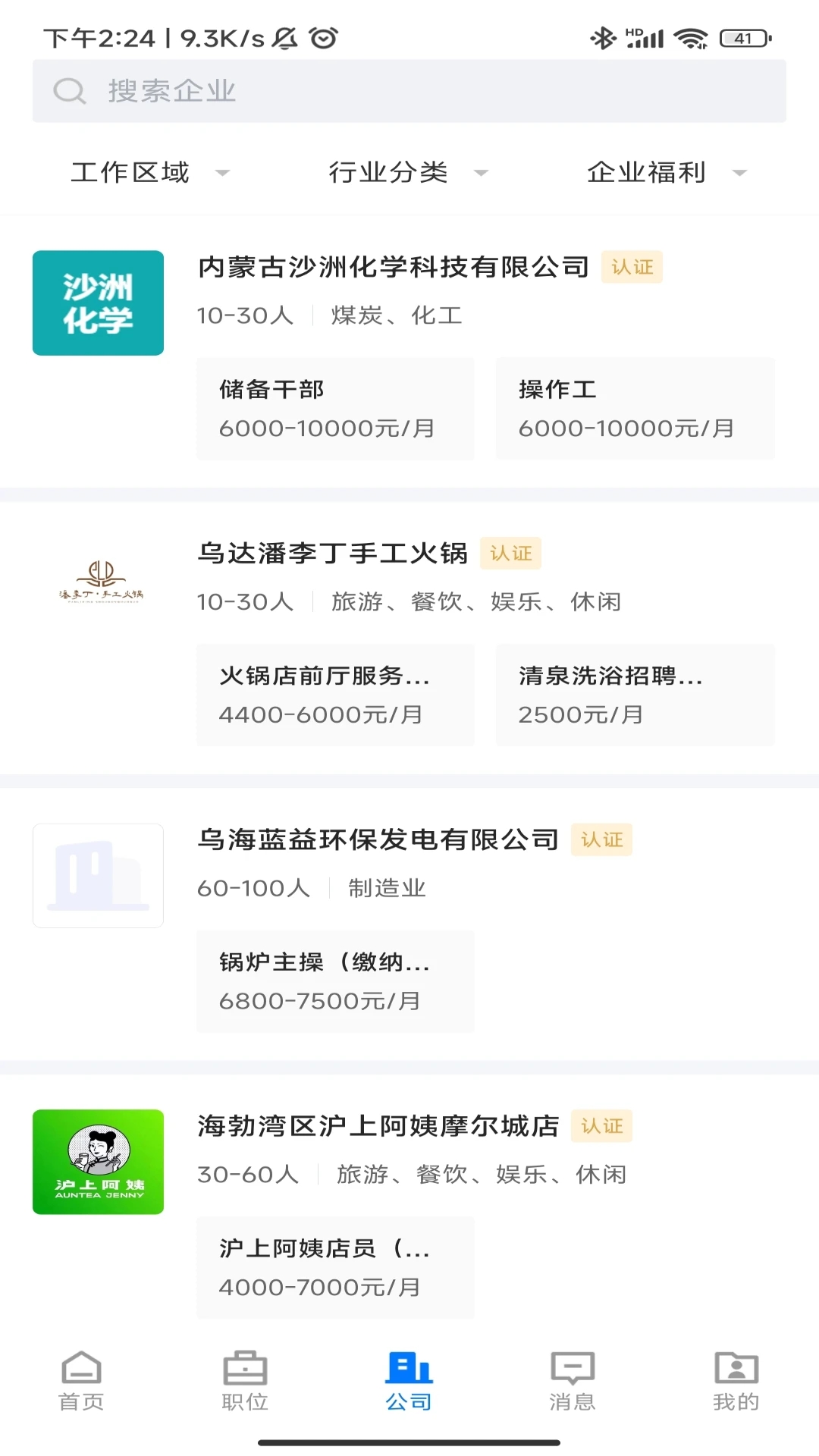 烏海直聘