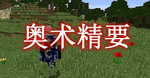  《我的世界》奧術(shù)精要ArcaneEssentialsMod