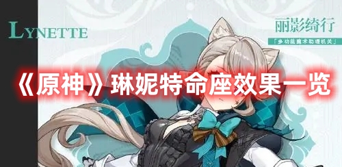 《原神》琳妮特命座效果一覽