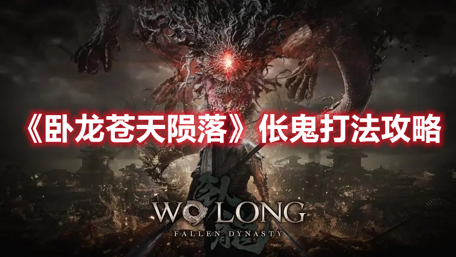 《臥龍蒼天隕落》倀鬼打法攻略