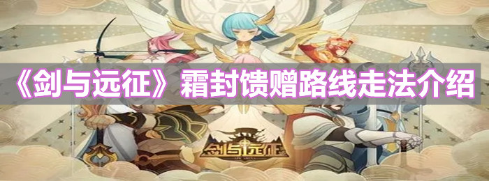 《劍與遠(yuǎn)征》霜封饋贈(zèng)路線(xiàn)走法介紹