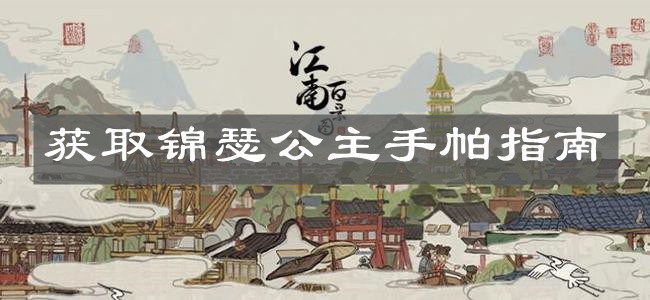 《江南百景圖》獲取錦瑟公主手帕指南