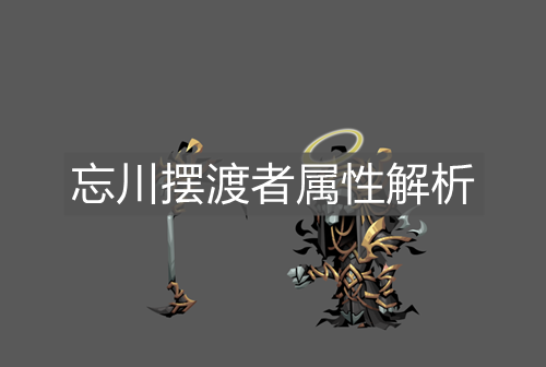 《貪婪洞窟2》忘川擺渡者屬性解析