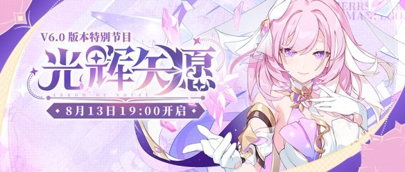《崩壞3》6.0版本直播地址分享