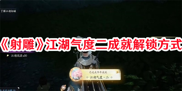 《射雕》江湖氣度二成就解鎖方式