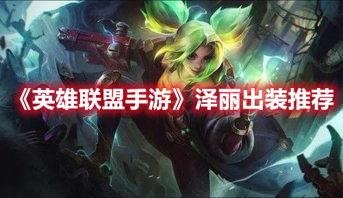 《英雄聯盟手游》澤麗出裝推薦