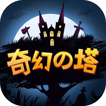 奇幻之塔體驗服