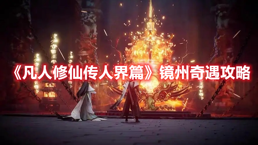 《凡人修仙傳人界篇》鏡州奇遇攻略