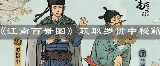 《江南百景圖》獲取羅貫中秘籍