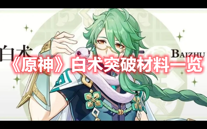《原神》白術突破材料一覽