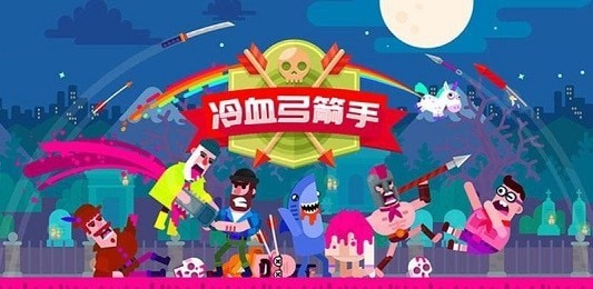 弓箭手英雄傳說 無限金幣無限鉆石