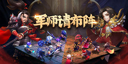 軍師請(qǐng)布陣手游合集