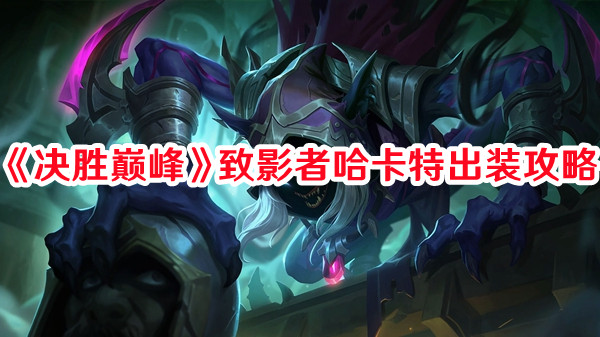 《決勝巔峰》致影者哈卡特出裝攻略