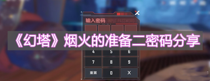 《幻塔》煙火的準備任務完成方法分享