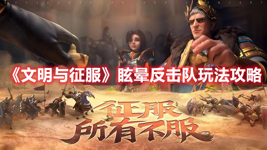 《文明與征服》眩暈反擊隊玩法攻略