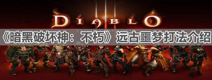 《暗黑破壞神：不朽》遠古噩夢打法介紹