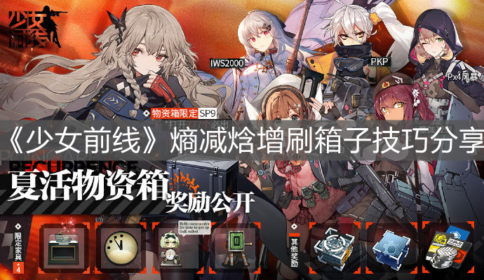 《少女前線》熵減焓增刷箱子技巧分享
