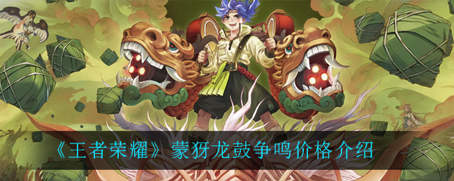 《王者榮耀》蒙犽龍鼓爭鳴價(jià)格講解