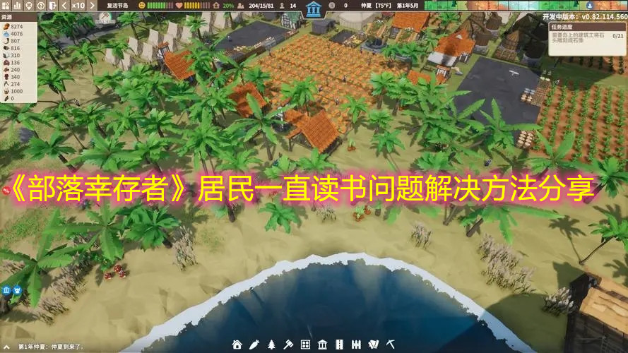 《部落幸存者》居民一直讀書問題解決方法分享