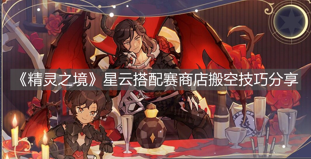 《精靈之境》星云搭配賽商店搬空技巧分享