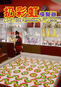 扔彩虹模擬器
