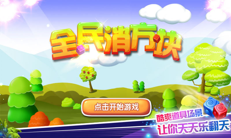 全民消方塊