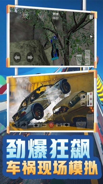 車禍現場模擬器中文版