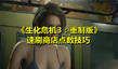 《生化危機3:重制版》速刷商店點數(shù)技巧