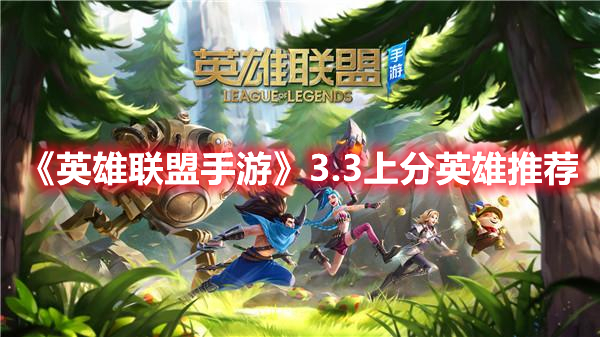 《英雄聯盟手游》3.3上分英雄推薦